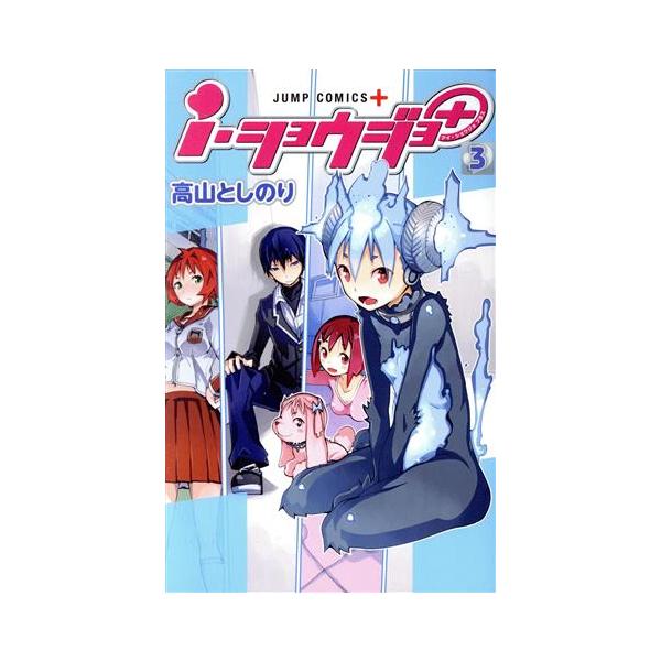 i・ショウジョ+(3) ジャンプC+/高山としのり(著者)