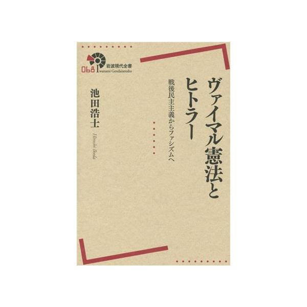 ヴァイマル憲法とヒトラ- 戦後民主主義からファシズムへ  /岩波書店/池田浩士 (単行本（ソフトカバー）) 中古