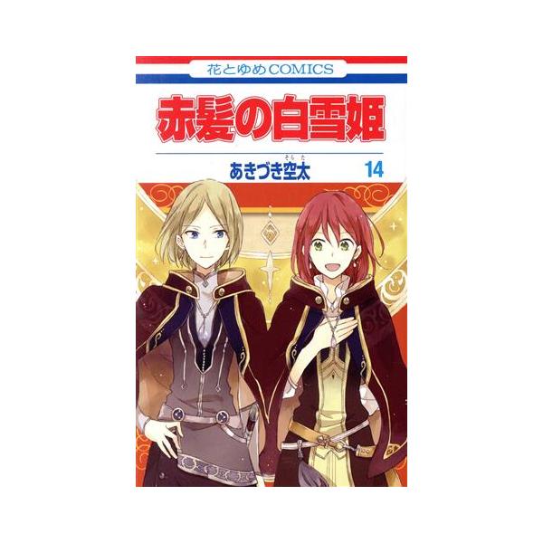 赤髪の白雪姫 １４ 花とゆめｃ あきづき空太 著者 Bookoff Online ヤフー店 通販 Yahoo ショッピング