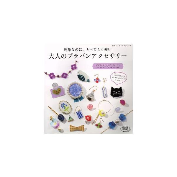 大人のプラバンアクセサリー 簡単なのに、とっても可愛い レディブティックシリーズ4015/ブティック社