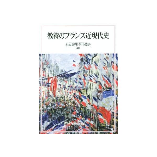 教養のフランス近現代史/杉本淑彦,竹中幸史