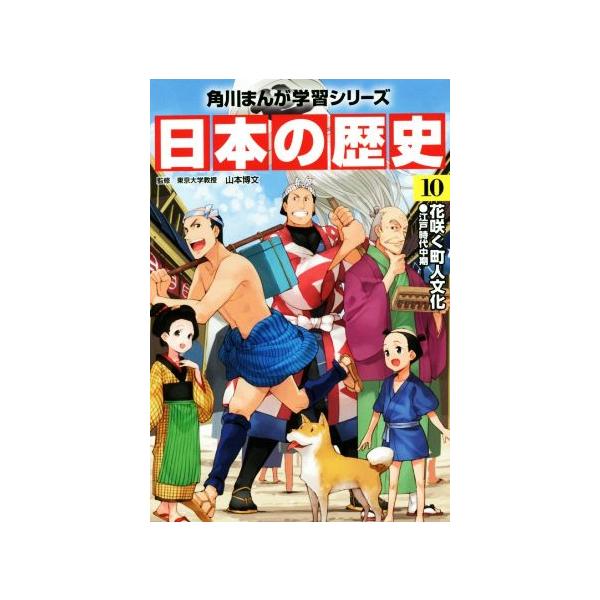 日本の歴史(10) 花咲く町人文化 江戸時代中期 角川まんが学習シリーズ/山本博文