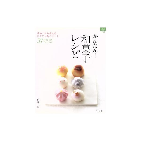 かんたん！和菓子レシピ 初めてでも作れるかわいい和スイーツ57 マイライフシリーズ特集版/山崎彩(著者)