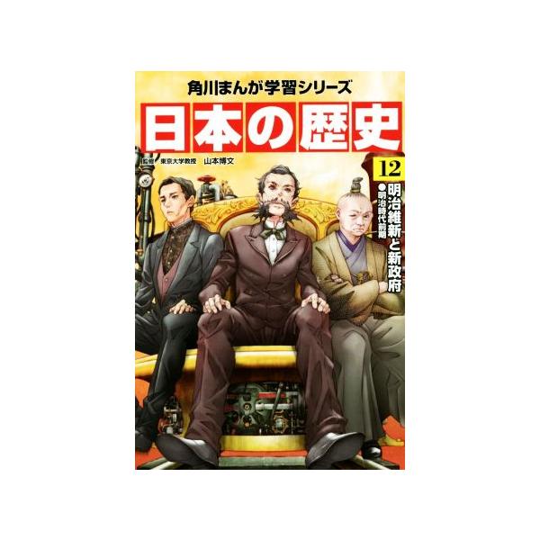 日本の歴史(12) 明治維新と新政府 明治時代前期 角川まんが学習シリーズ/山本博文