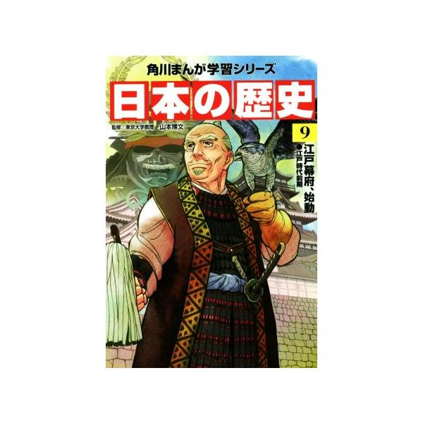 日本の歴史(9) 江戸幕府、始動 江戸時代前期 角川まんが学習シリーズ/山本博文