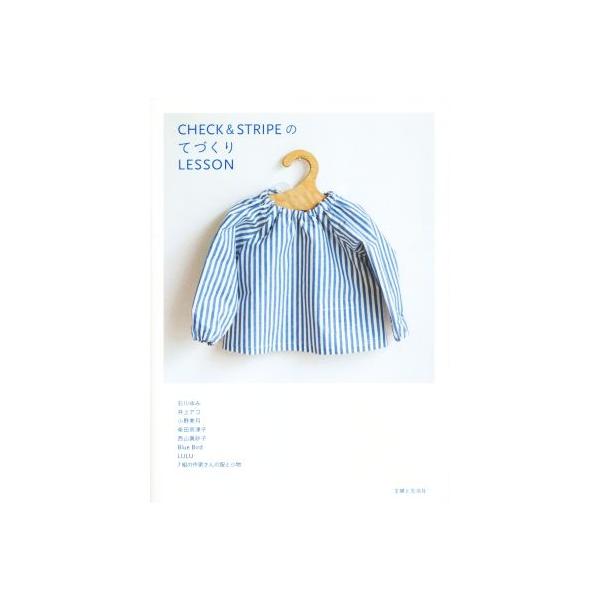 CHECK&STRIPEのてづくりLESSON/石川ゆみ,井上アコ,小野美月,柴田奈津子,西山眞砂子 :0017362482:BOOKOFF Online ヤフー店 通販 ブラウスを縫おう。 あいまいな部分縫いをマスター/かたやまゆうこ