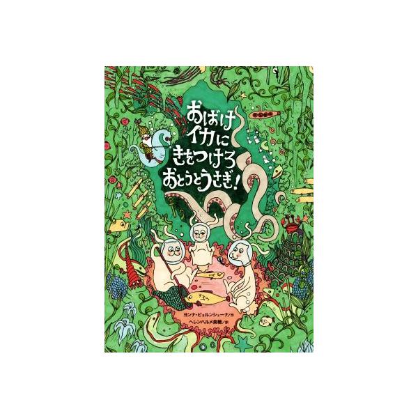 [本/雑誌]/おばけイカにきをつけろおとうとうさぎ! / 原タイトル:DJUPSJONS HEMLIGHET/ヨン