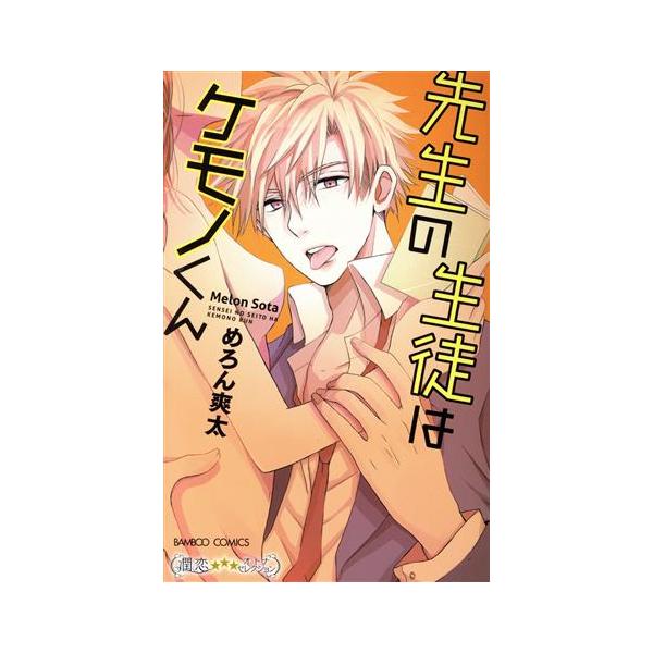 先生の生徒はケモノくん バンブーC 潤恋オトナセレクション/めろん爽太(著者)