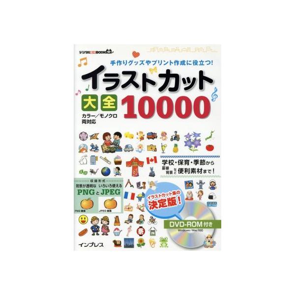 イラストカット大全10000 手作りグッズやプリント作成に役立つ！ デジタル素材BOOK/インプレスPC編集