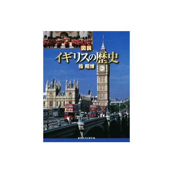 図説 イギリスの歴史 増補新版 ふくろうの本/指昭博(著者)
