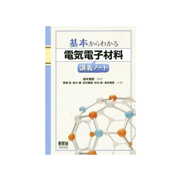 基本からわかる電気電子材料講義ノート/青柳稔(著者),鈴木薫(著者),田中康寛(著者),