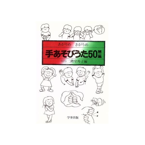 手あそびうた50(第一集) あがりめ さがりめ/二階堂邦子(編者)