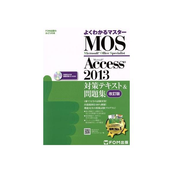 MOS Microsoft Access 2013対策テキスト&問題集 Mic… MOS Microsoft Access 2013対策テキスト&問題集 Mic… Microsoft