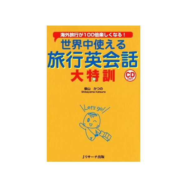 世界中使える旅行英会話大特訓 海外旅行が100倍楽しくなる！/柴山かつの(著者)