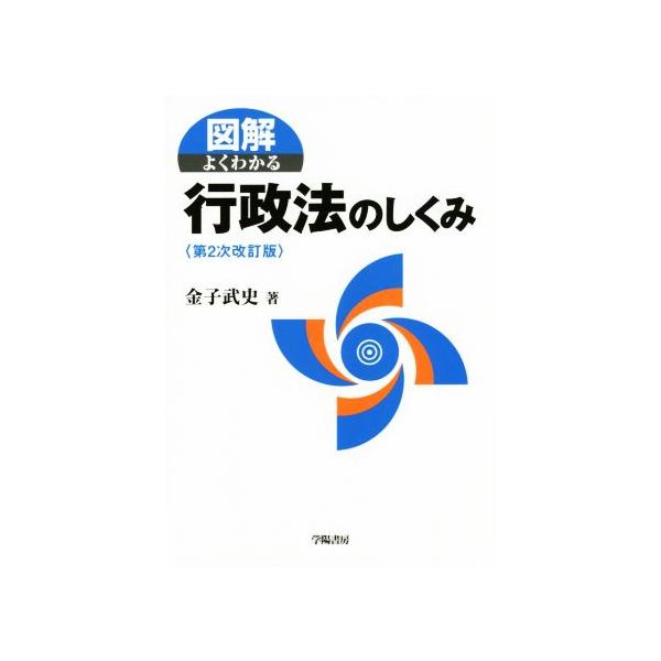 図解　よくわかる行政法のしくみ　第２次改訂版／金子武史(著者)