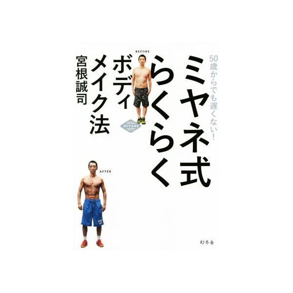 ミヤネ式らくらくボディメイク法 50歳からでも遅くない！/宮根誠司(著者)