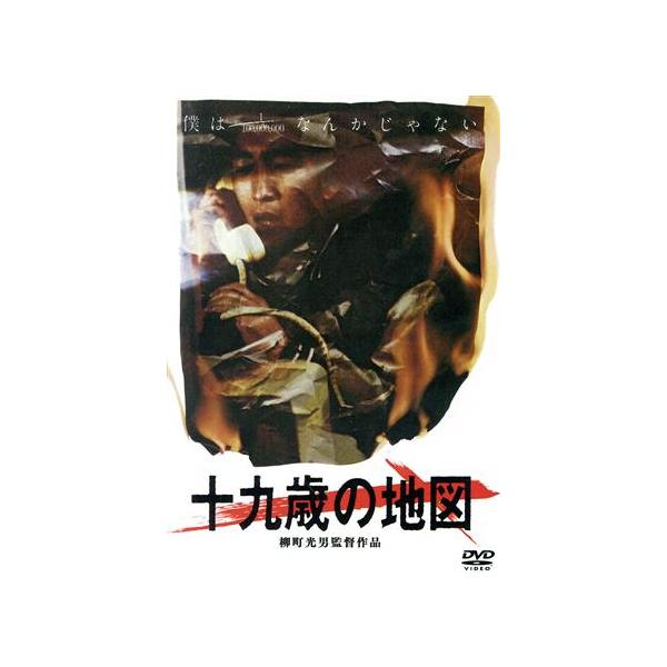 十九歳の地図/本間優二,蟹江敬三,沖山秀子,柳町光男(監督、脚本),中上健次(原作