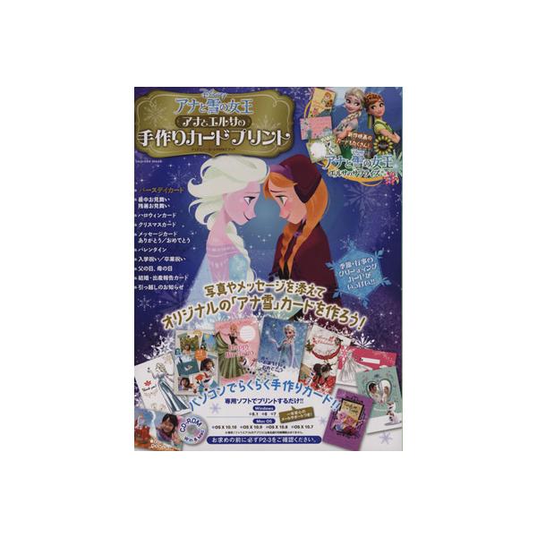 アナと雪の女王 アナとエルサの手作りカードプリント ディズニー・カードPRINTブック インプレスムック/