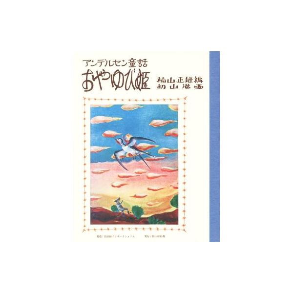 おやゆび姫 アンデルセン童話/ハンス・クリスチャン・アンデルセン(著者),楠山正雄(編者),