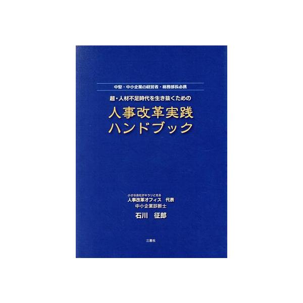超・人材不足時代を生き抜くための人事改革実践ハンドブック 中堅・中小企業の経営者・総務部長必携/石川征郎(　