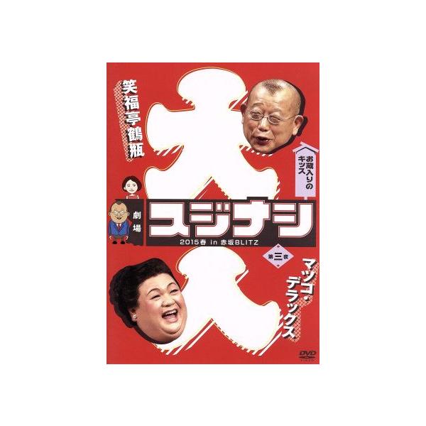 劇場スジナシ 2015春 in 赤坂BLITZ 第三夜 マツコ・デラックス/笑福亭鶴瓶,マツコ・デラックス