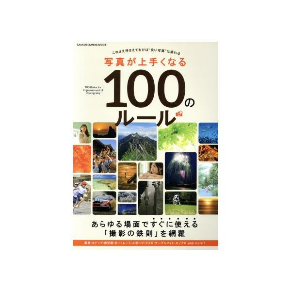 写真が上手くなる100のルール Gakken Camera Mook/学研マーケティング