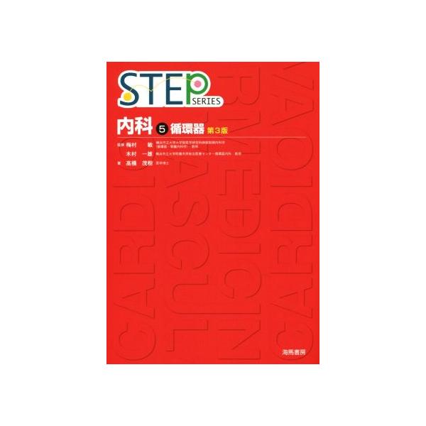 STEP 内科 第3版(5) 循環器 STEP SERIES/高橋茂樹(著者),梅村敏,木村一雄