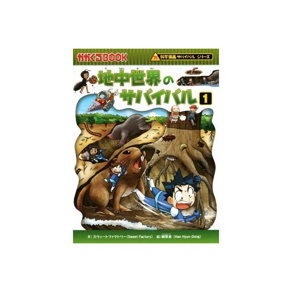 地中世界のサバイバル(1) 科学漫画サバイバルシリーズ かがくるBOOK科学漫画サバイバルシリーズ50/ス