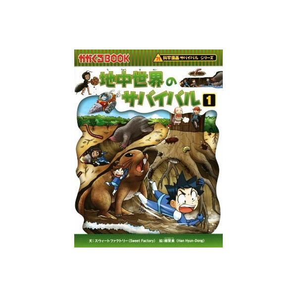 地中世界のサバイバル 生き残り作戦 1/スウィートファクトリー/韓賢東/HANA韓国語教育研究会