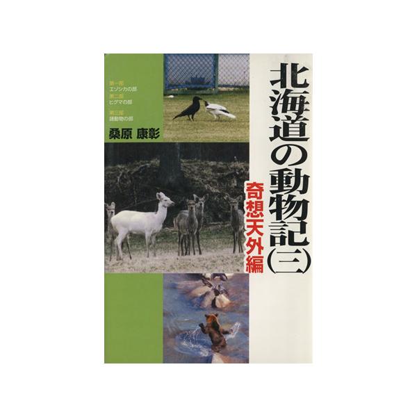 北海道の動物記 三 奇想天外編 桑原康彰 著者 Bookoff Online ヤフー店 通販 Yahoo ショッピング