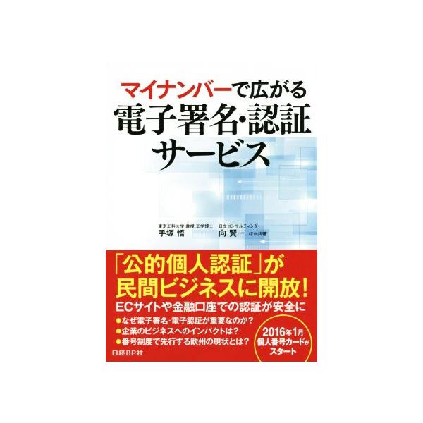 マイナンバーで広がる電子署名・認証サービス/手塚悟(著者),向賢一(著者)