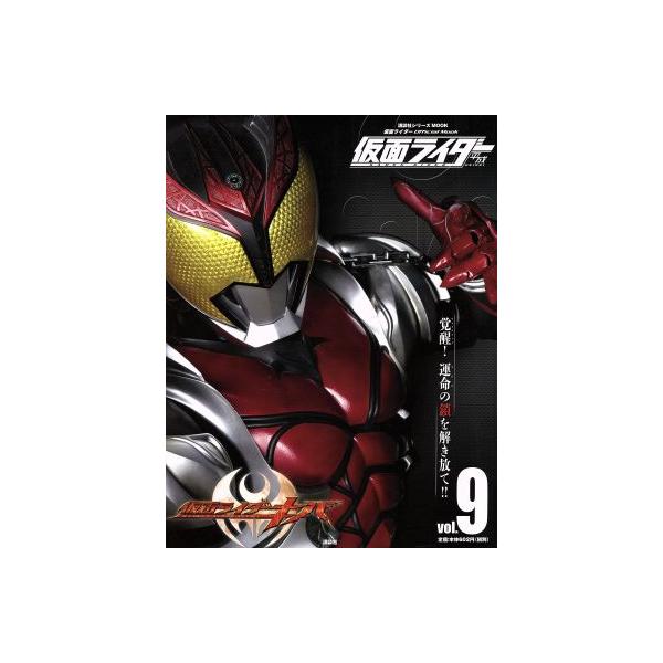 仮面ライダー 平成(Vol.9) 仮面ライダーキバ 講談社シリーズMOOK 仮面ライダーOfficial Mook/講　