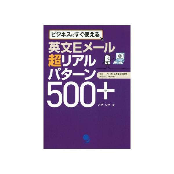 英文Eメール 超リアルパターン500+ ビジネスにすぐ使える/パク・ジウ(著者)