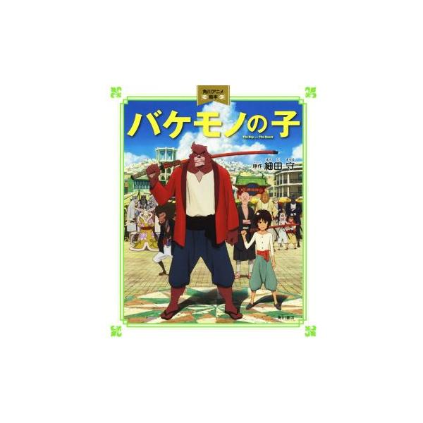 バケモノの子 角川アニメ絵本/細田守(著者)