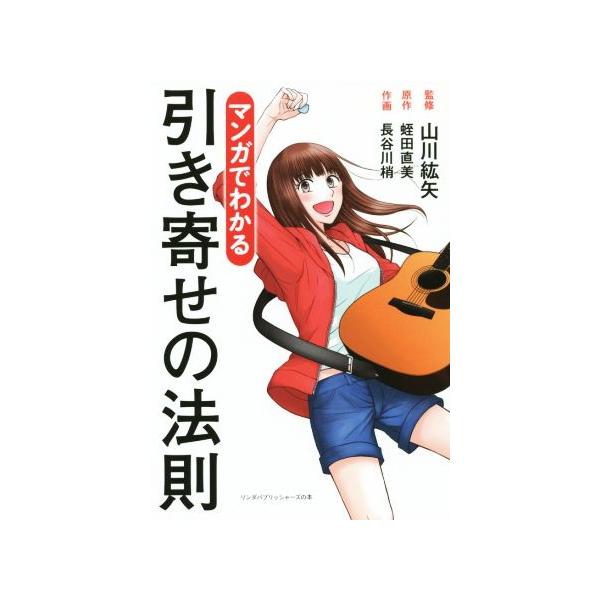 マンガでわかる 引き寄せの法則/長谷川梢,蛭田直美,山川紘矢