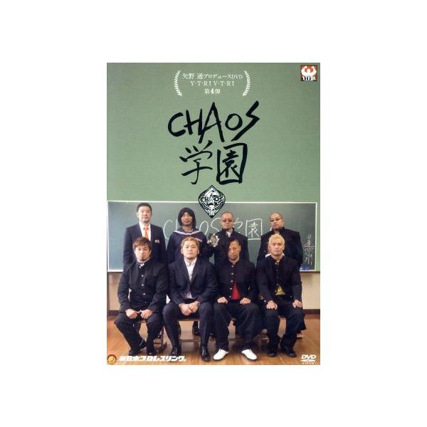 [国内盤DVD][新品] 矢野通プロデュースDVD Y・T・R!V・T・R!第4弾 CHAOS学園