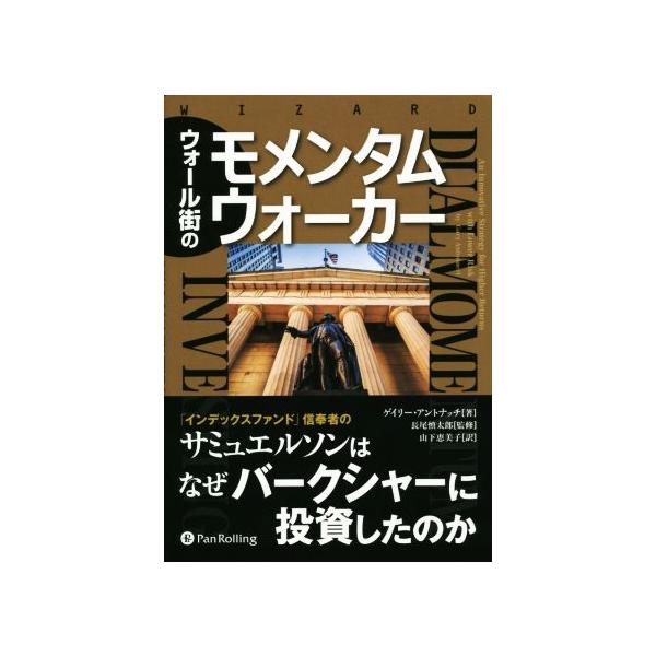 ウォール街のモメンタムウォーカー ウィザードブックシリーズ227/ゲイリー・アントナッチ(著者),山下