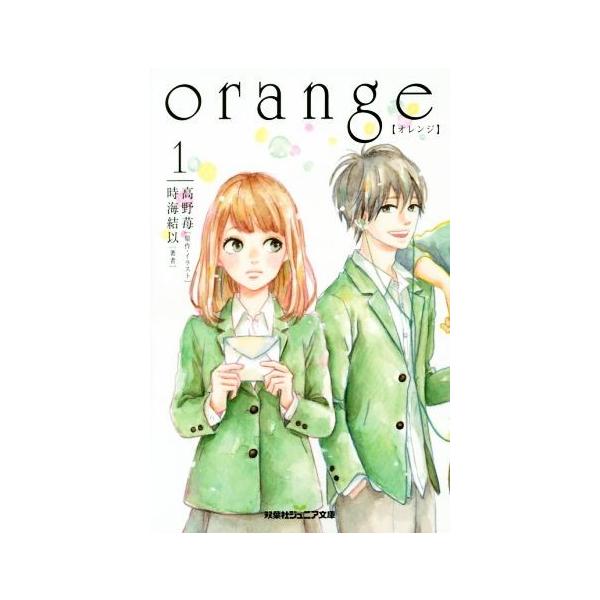 orange(1) 双葉社ジュニア文庫/時海結以(著者),高野苺