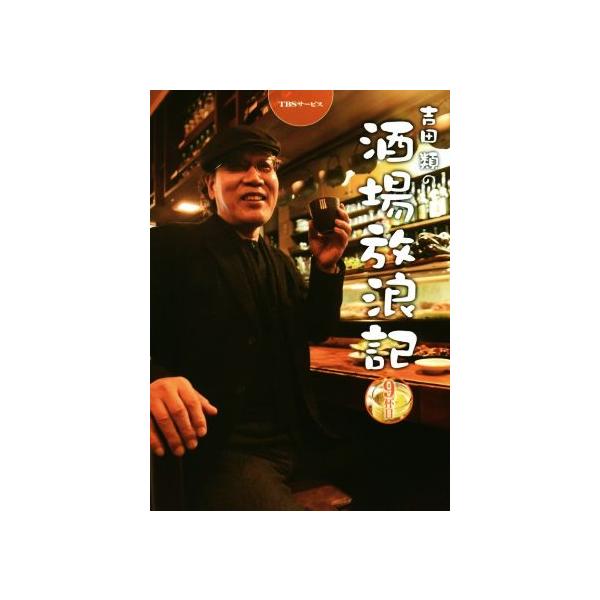 吉田類の酒場放浪記(9杯目)/吉田類(著者)