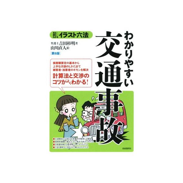 わかりやすい交通事故 イラスト六法/吉田杉明(著者),山川直人