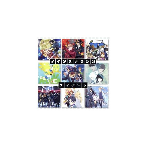 ラジオCD ノイタミナラジオ おまとめフィナーレ/吉田尚記