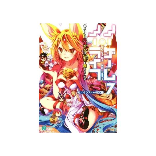 ノーゲーム・ノーライフ(7) ゲーマー兄妹たちは定石を覆すそうです MF