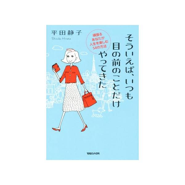 そういえば、いつも目の前のことだけやってきた/平田静子(著者)