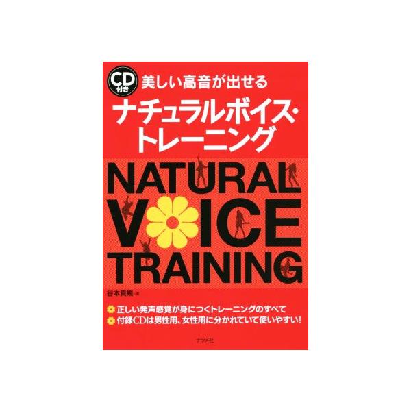 美しい高音が出せるナチュラルボイス・トレーニング/谷本真規(著者)　