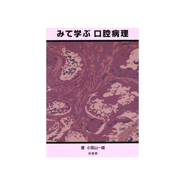 みて学ぶ口腔病理 小宮山一雄 みて学ぶ 口腔病理/小宮山一雄(著者) : ブックオフ1号館 ヤフー