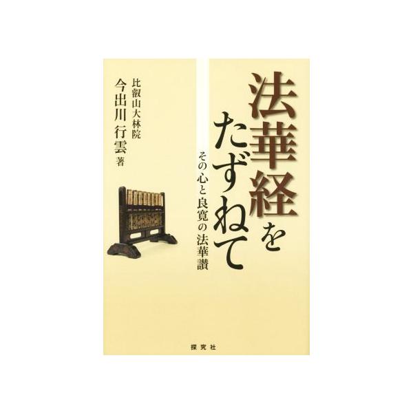法華経をたずねて その心と良寛の法華讃/今出川行雲(著者)
