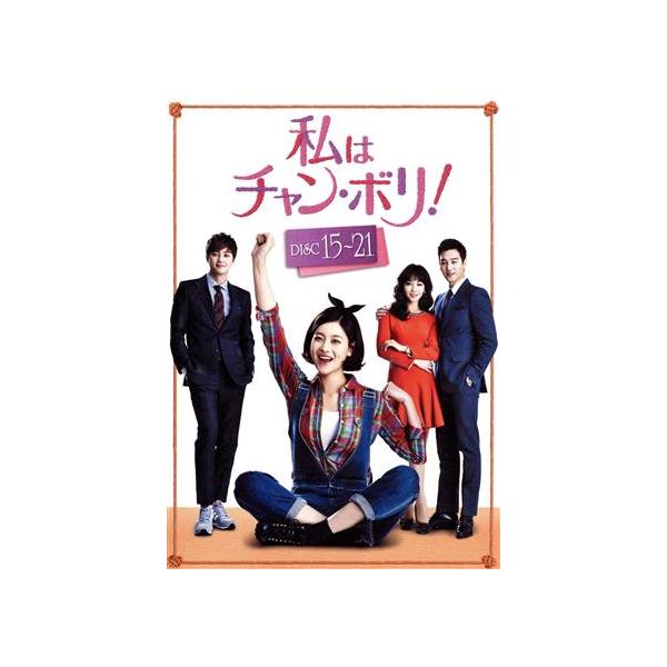 私はチャン・ボリ！ DVD-BOX3/オ・ヨンソ,イ・ユリ,キム・ジフン