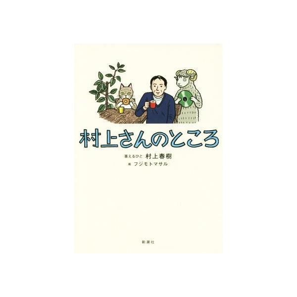 村上さんのところ/村上春樹(著者),フジモトマサル