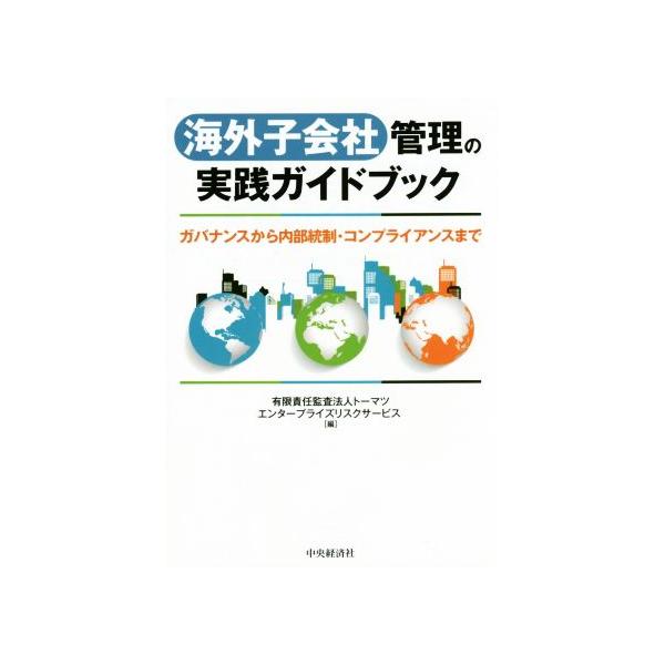 海外子会社管理の実践ガイドブック ガバナンスから内部統制