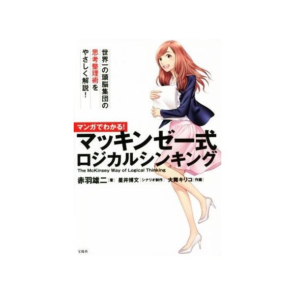 マンガでわかる！ マッキンゼー式ロジカルシンキング/赤羽雄二(著者),星井博文,大舞キリコ